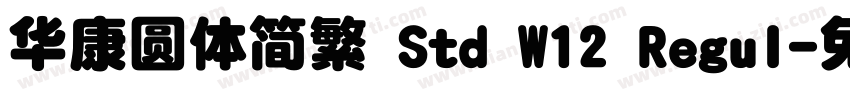 华康圆体简繁 Std W12 Regul字体转换